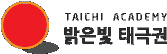 밝은빛태극권