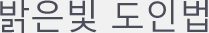 밝은빛도인법